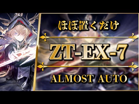 【アークナイツ】ZT-EX-7：ほぼ置くだけ簡単攻略 | 通常/強襲【ツヴィリングトゥルムの黄金 | Arknights】
