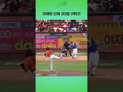 [PO1차전] 이재현 선제 2타점 3루타