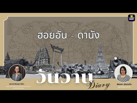 วันวานDiary-ฮอยอัน-ดานัง