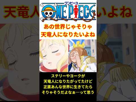 ワンピース世界に生きてたんじゃ、天竜人になりたがる気持ちも分かるよね…【最新話 ネタバレ】#shorts #ワンピース #反応集