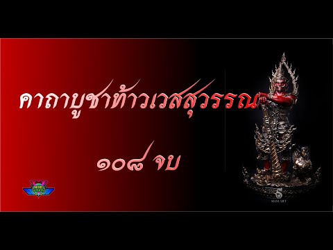 คาถาบูชาท้าวเวสสุวรรณ108จบม