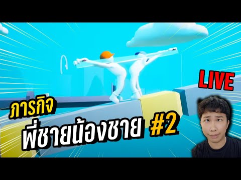 LIVEภารกิจพี่ชายน้องชาย2