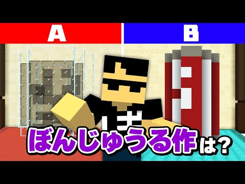 仲間なら分かる！どっちがぼんじゅうる？【マイクラ】