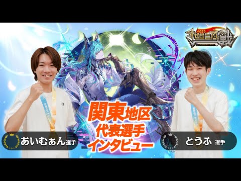 KP・日向夏・ダブルス 様々な運命が交錯する今年の戦を象徴する2人が関東代表に！【速報しゃべろニア】#オセロニアンの戦