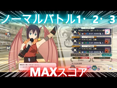 【まおりゅう】武勇祭ノーマルバトル1・2・3~MAXスコア!~