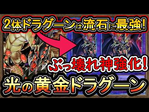 【光の黄金櫃】二体ドラグーン並べば流石に最強！友情の力で環境デッキをぶっ壊す！回し方解説！DC【展開ルート】実況【#遊戯王マスターデュエル】【#yugioh】