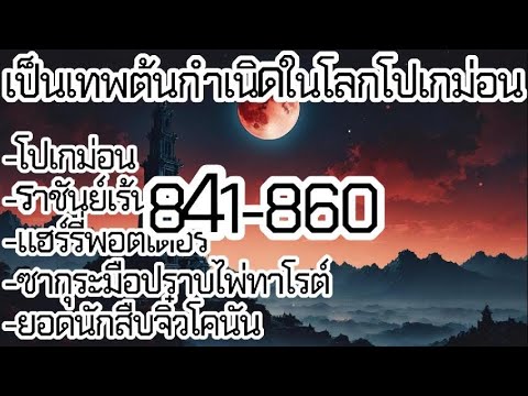 เป็นเทพต้นกำเนิดในโลกโปเกม่อน