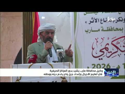 وكيل محافظة مأرب يشيد بدور المراكز الصيفية في تعليم الأجيال وإعداد جيل واع يخدم دينه ووطنه