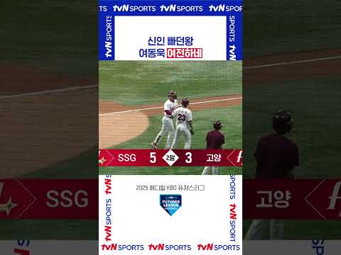 여동욱 여전하네 #퓨처스리그