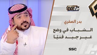 بدر الصقري : الشباب في وضع فني غير جيد