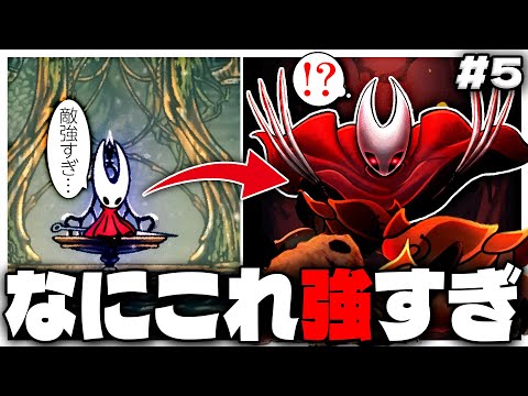急成長しすぎてゲームバランス崩壊したと思ったら敵の方が数倍強かった件 #5【ホロウナイト シルクソング Hollow Knight: Silksong 】