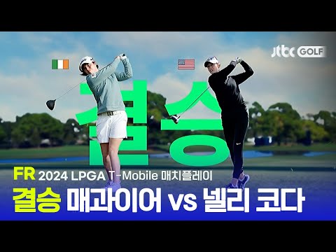 [LPGA] 결승 - 레오나 매과이어 vs 넬리 코다 FR 하이라이트 l T-Mobile 매치플레이