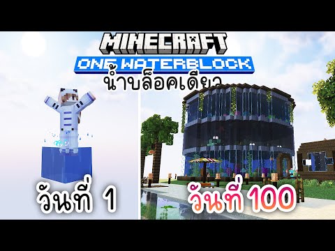 100วันผมเปลี่ยนโลกที่มีน้ำ1