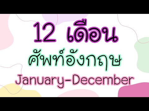 12เดือนคำศัพท์ภาษาอังกฤษJan