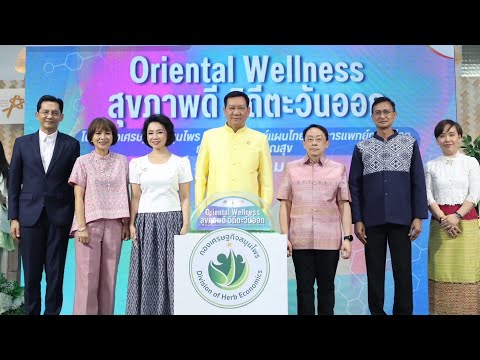 งาน“OrientalWellnessสุขภาพด