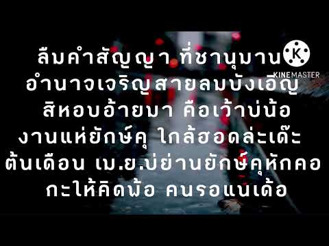 คำสัญญาที่..ชานุมาน-แอ้มชล