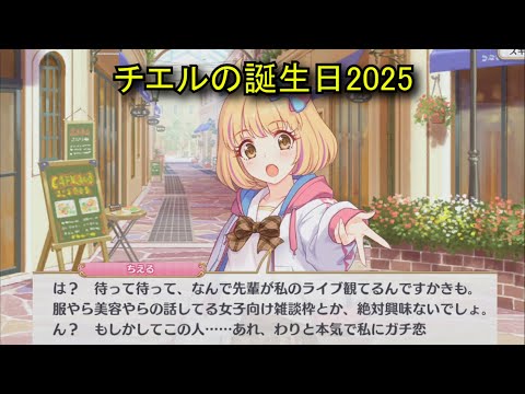 【プリコネR】 チエルの誕生日（2025/09/15） 風間ちえる リアルサイド・バースデー (CV:佐倉綾音)＆全キャライラスト Chieru CV:Ayane Sakura Priconne