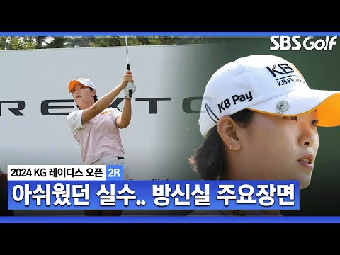 [2024 KLPGA] 좌절은 금물! 선두와 3타 차, 좁힐 수 있는 거리! 실수 있었지만.. 버디 7개 잡은 방신실(-9) 주요장면_KG 레이디스 2R