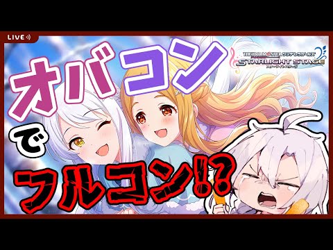 【デレステ】鬼畜難易度！？デレステ最難関のオバコン編成でスコアタにチャレンジ！！【アタポンイベント】【アイドルマスターシンデレラガールズスターライトステージ】