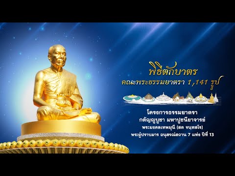 พิธีตักบาตรคณะพระธรรมยาตรา1,1