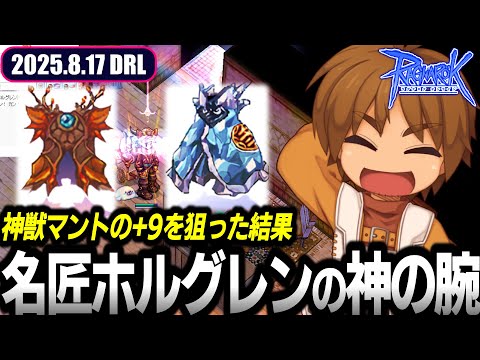 プロンテラには神がいた | 8.17 𝐃𝐚𝐢𝐫𝐲𝐑𝐎𝐋𝐢𝐯𝐞 | RO - ラグナロクオンライン