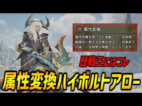 【歴戦王にはコレ！】属性変換を採用したハイボルトアロー最強装備構成を紹介！【モンハンワイルズ/MHWilds/弓/Bow】