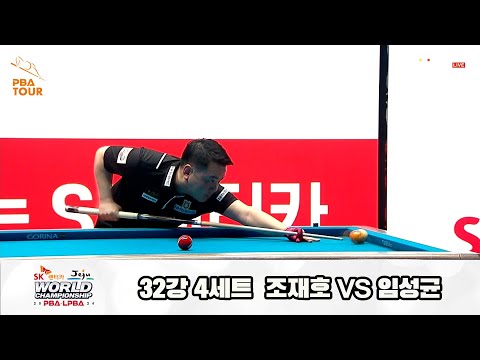 조재호vs임성균 32강 4세트[SK렌터카 제주 PBA월드챔피언십2024]