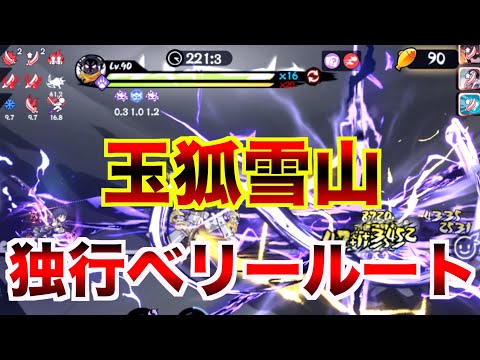 玉狐雪山の9%バフしっかり取ってますか?【忍者マストダイ】