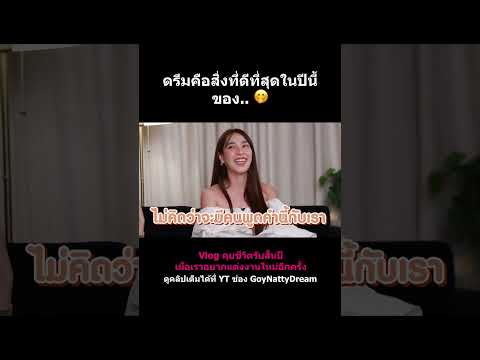 GoyNattyDream Channel ดรีมคือสิ่งที่ดีที่สุดในปีนี้ของ...🤭goynattydreamchannel