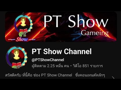 PTShowChannelคืออะไรใช่ช่อ