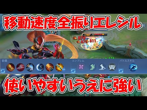 【モバレ-エレシル】最近ずっと強いエレシル！簡単に火力出せるし敵追い掛け回すの楽しい