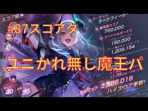 【ヘブバン】358万超え!ユニかれ無し魔王パでラークフィーラーに挑戦【#87スコアタ】