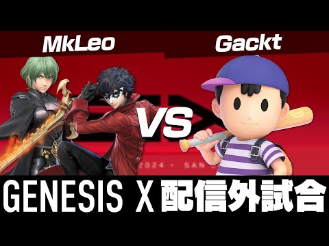 GENESIS X MkLeo(ジョーカー) VS Gackt(ネス)【スマブラSP】