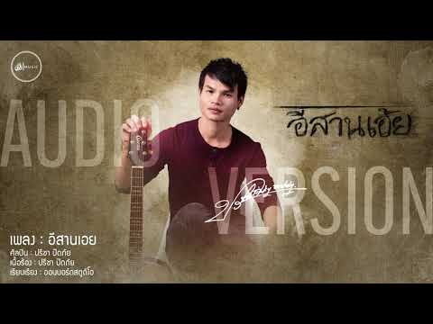 อีสานเอ้ย---ปรีชา-ปัดภัย-:-เซิ อีสานเอ้ย---ปรีชา-ปัดภัย-:-เซิ
