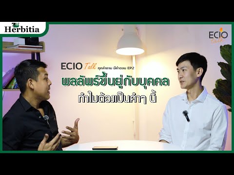 🎙️ECIOTALKทุกคำถามมีคำตอบ