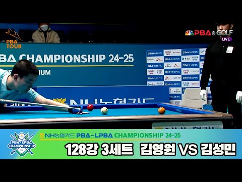 김성민vs김영원 128강 3세트[NH농협카드 PBA챔피언십 24-25]