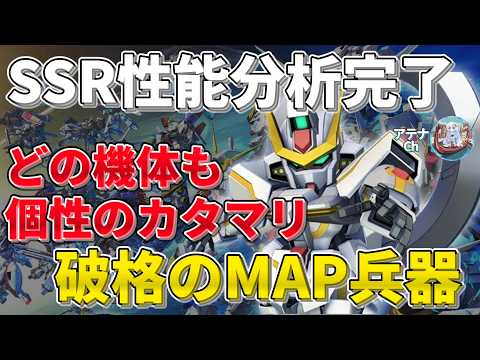 【性能調査】スターゲイザーはアトミック範囲MAP兵器持ち！SSP化で逆扇型MAPが追加されるレッドフレームなど今期のSSR4体を徹底検証【ジージェネエターナル】