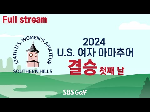 [2024 US 여자 아마추어] 기상 악화로 당겨진 일정! 우승자가 결정되는 이틀 간의 일정｜결승전(첫째 날 18홀)