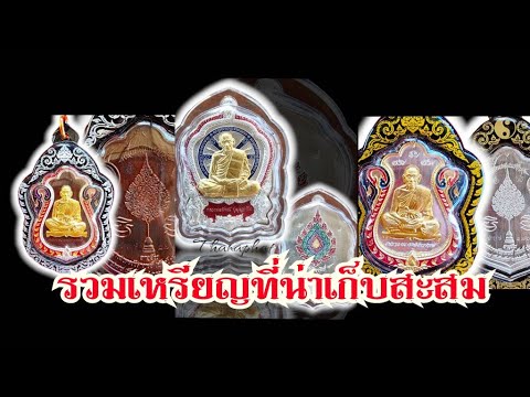 รวมเหรียญ​ที่น่าเก็บสะสม..สร้