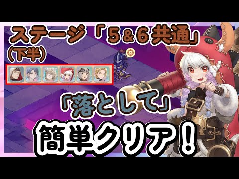 【鈴蘭の剣】落として簡単クリア！ 「ステージ６：下半」　ステージ５　逆境の塔　サフィア、アフラ、リゴ、ココア、シモーナ【Sword of Convallaria】