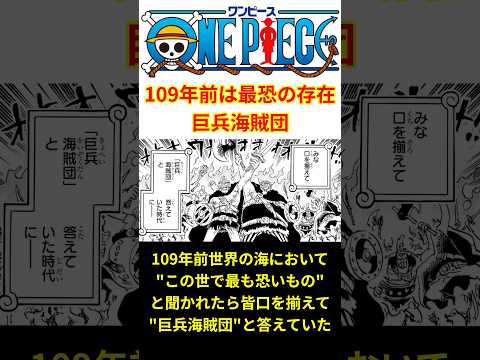 【昔は凄かった？？】109年前は巨兵海賊団が"最恐"の存在だったらしいけどさ… #shorts  #ワンピース #反応集