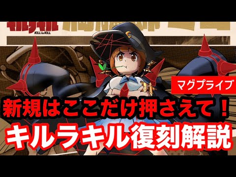 【グラサマ】キルラキルコラボ復刻！新規さん向けの復刻解説【Grand Summoners】