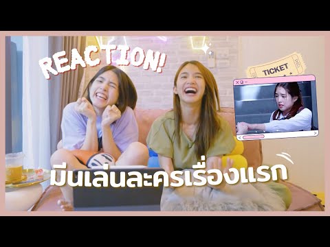 เมื่อมายด์ดูละครที่มีนเล่นเป็น เมื่อมายด์ดูละครที่มีนเล่นเป็น