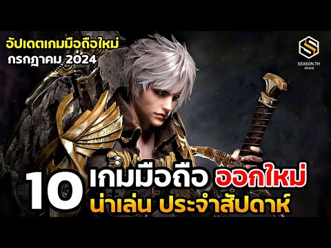 10เกมมือถือใหม่น่าเล่นประจำ