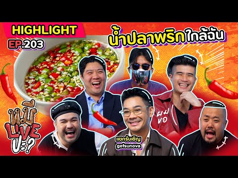 [HIGHLIGHT]หมีLIVEปะ|EP.203