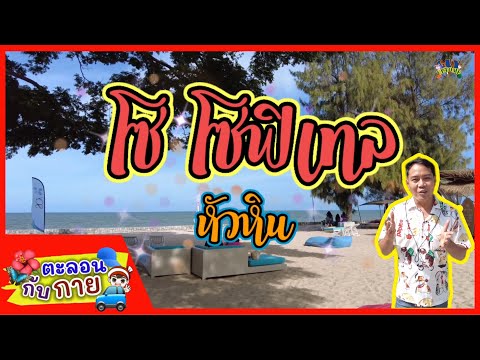 Guy Uptome รีวิวที่พักโซโซฟิเทลหัวหินguyuptome