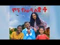 Ethiopia    4   - Mognu Yarada Lij 4 Full Movie 2019