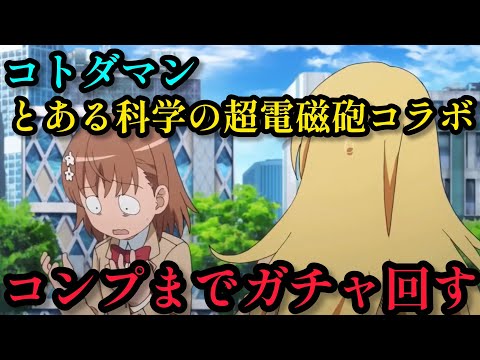 とある科学の超電磁砲コラボガチャコンプするまで回す【コトダマン】