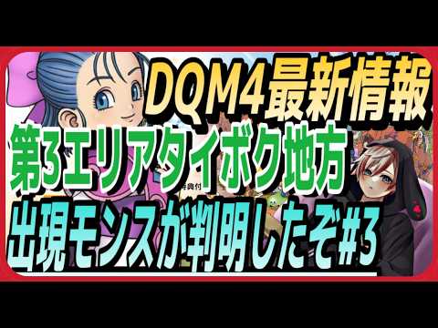 【DQM4】後編⭐︎最新情報！第３の島タイボク地方確定出現モンスター紹介解説★＃３【ドラクエモンスターズ4・노보루】