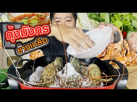 กุ้งมังกรย่างอบเกลือด้วยกระทะไ กุ้งมังกรย่างอบเกลือด้วยกระทะไ
